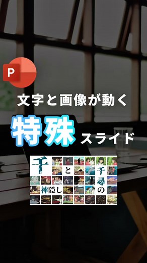 画像が動くスライドの作り方