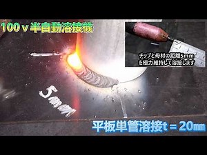 チップと母材の距離 100ｖ 半自動溶接機 コツ 平板単管溶接 溶接のコツ