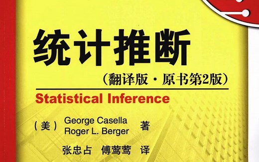 【Proof-Trivial】统计推断 (George Casella)【台北大学-李孟峰】【中文】