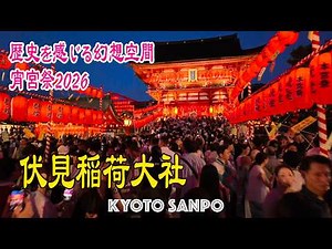 2026/7/19 (日) ⛩️幻想的な万灯神事の夜🦊 伏見稲荷大社宵宮祭2026 歴史と灯りが紡ぐ一夜 幻想的な灯りに包まれる夜のひととき/京都Vlog/夏の京都/Kyoto walk [京都4K]