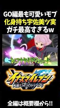 全要素可愛いモブ女子『宇佐美ツ実』があまりにも可愛くて強すぎる件...w【イナズマイレブン 英雄たちのヴィクトリーロード】#shorts #イナズマイレブン #イナイレ #英雄たちのヴィクトリーロード