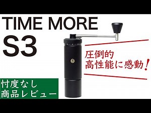 [No-nonsense Review] TIMEMORE S3 is the Masterpiece of Hand Grinders | Nif Coffee