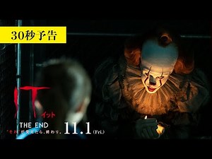 映画『IT／イット THE END』30秒予告 2019年11月1日（金）公開