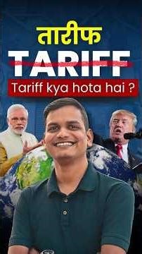 टैरीफ क्या होता हैं ?