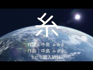 【映像＆歌詞付き】中島 みゆき「糸」（フルコーラス）／心に響く名曲／昭和歌謡／日本の名曲／坂入姉妹