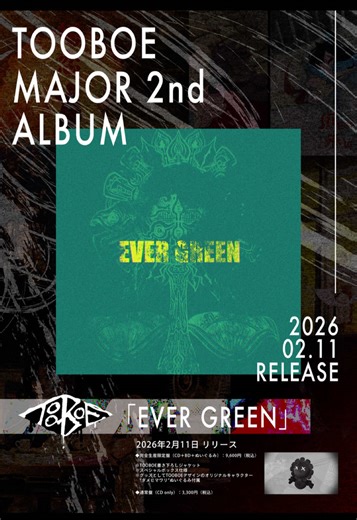 【 TOOBOE NEWS 】 2026/2/11(水) TOOBOEメジャー2ndアルバム 「EVER GREEN」 リリース 完全生産限定版の特典を公開！！ 💿予約：tooboe.lnk.to/EVERGREEN #TOOBOE #EVERGREEN #アルバム #music #LIVE #ライブ映像
