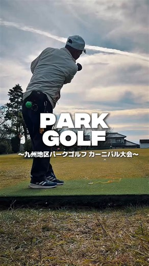 【公式】都城市_国スポ・障スポ on Instagram: ". ◇━━━━━━━━━━━━━━━━━━◇ 第22回 九州地区パークゴルフカーニバル大会 in 高崎パークゴルフ場 ◇━━━━━━━━━━━━━━━━━━◇ 高崎パークゴルフ場で、第22回 九州地区パークゴルフカーニバル大会が開催されました⛳🌿 緑あふれる会場で、九州各地から集まった選手の皆さんが熱戦を繰り広げました🏌️‍♂️🔥 緊張感のあるプレーから、笑顔いっぱいの交流など、パークゴルフの魅力がぎゅっと詰まった大会になりました😊✨ 都城市では、国スポのデモンストレーションスポーツとしてパークゴルフが開催されます⛳✨ 選手として参加することもできますので、今後の情報をお見逃しなく！！👀💡 #国スポ都城 #国スポ障スポ #日本のひなた国スポ障スポ #パークゴルフ #高崎パークゴルフ場"