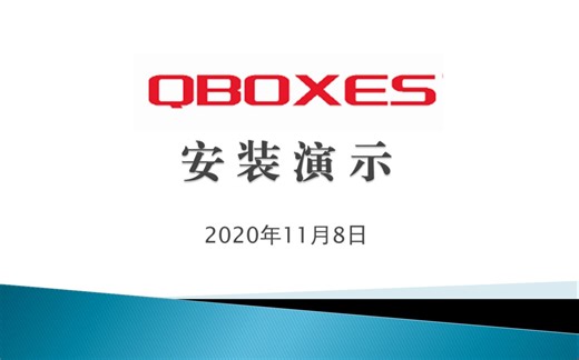 QBOXES安装演示
