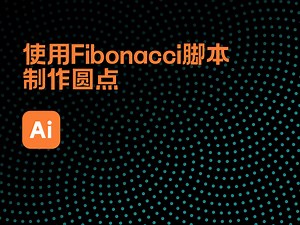 【illustrator】使用脚本fibonacci制作变化