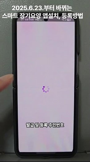2025년 6월 23일부터 바뀌는 방문요양태그 설치 및 등록방법 #방문요양 #스마트장기요양 #방문요양태그