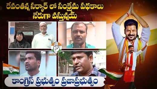 Abhaya Hastham Telangana on Instagram: "రేవంతన్న సర్కార్ లో సంక్షేమం నేరుగా ప్రజల చేతుల్లోకి ✊🔥 ప్రజల కోసం పని చేసే నిజమైన ప్రజా ప్రభుత్వం కాంగ్రెస్ సర్కార్ 💚 #RevanthReddy #CongressGovernment #Telangana #PrajaPrabhutvam #PeopleFirst"