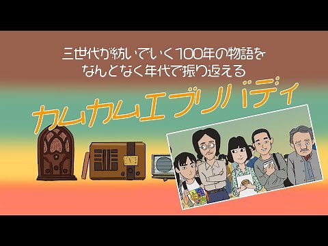 「カムカムエヴリバディ」を年代で振り返る