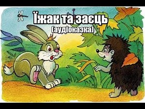 Їжак та заєць (аудіоказка)
