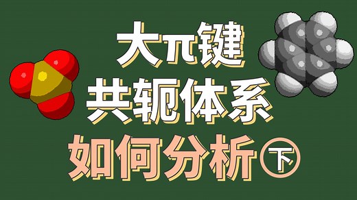 有机物共轭体系的分析——大π键、共轭体系如何分析（下）