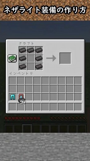 【豆知識】ネザライト装備の作り方【マイクラ】#Shorts