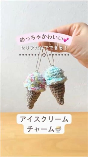 DIY Ice Cream Charm Using Only Seria Supplies✨ 🍨 #crochet #crochetforbeginners #handmade