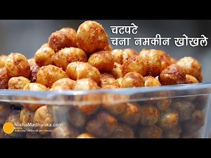 आगरे के मशहूर नमकीन चना खोखले । Kabuli Chana Namkeen Recipe- Chatpata Chana fry | Fried Masala Chana