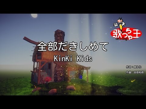 【カラオケ】全部だきしめて / KinKi Kids
