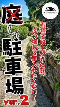 【駐車場DIY】庭を駐車場にした結果…🚗 #DIY #駐車場 #rehome867 #リフォーム