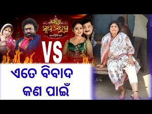 ଯାତ୍ରା ସ୍ବପ୍ନ ମହଲ ରେ ବିବାଦ କଣ ପାଇଁ|| jatra swapna mahal|| odia jatra