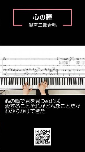 心の瞳 混声三部合唱 横山潤子編曲