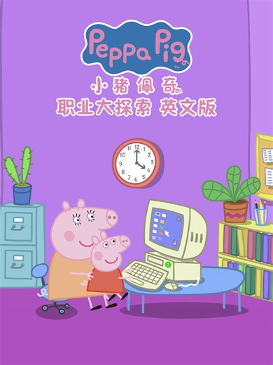 小猪佩奇之职业大探索 狗爷爷的修车厂