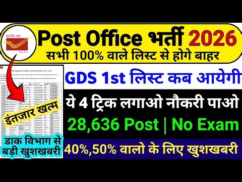 GDS 1st Merit List 2026 kab aayega | GDS 1st merit list 2026 | GDS 1st merit list cutoff 2026 | GDS
