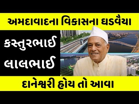 કર્ણાવતી માટે કરોડો કમાયા અને કરોડો ખર્ચ્યા આ મહામાનવે Kasturbhai Lalbhai Story | Ahmedabad History