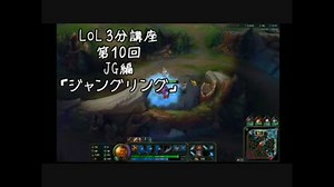 LoL 3分講座　第10回 JG編　ジャングリング 【League of Legends】