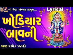 Khodiyar Bavani | Khodiyar Maa | Ruchita Prajapati | Lyrical | Gujarati Chamunda Bavani |