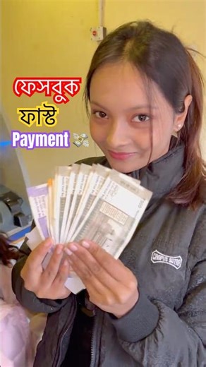 Facebook ফাস্ট Payment 💰😍