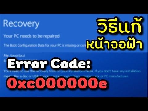 วิธีแก้ปัญหาหน้าจอฟ้า Error code 0xc00000e