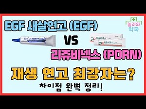 💊 약사가 알려주는 #EGF vs #pdrn 완벽 분석! | #리쥬비넥스 #이지에프 #새살연고 #약국뷰티템 #Koreanpharmacy 제대로 알고 쓰자 🔬