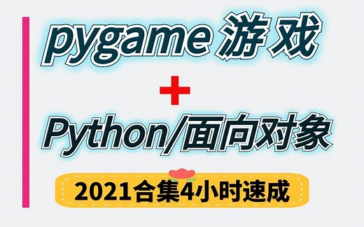 Python游戏（Pygame）四小时开发赛车游戏，面向对象思维训练