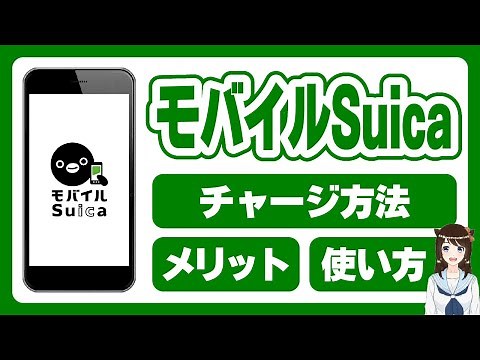 モバイルsuicaの使い方ガイド！チャージ方法やメリットについて解説