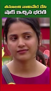 తనూజ ని నామినేట్ చేసిన భరణి ||#biggboss9telugureview #tanujaputtaswamy #rithuchoudary