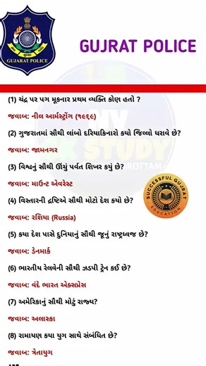 Gujarat Police GK 2026 | Most ImportantGeneral Knowledge Questions | PSI &Constable #gk #gkquestion