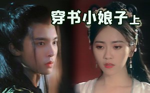 穿进古言小说，还撩了大反派是一种怎样的体验？<土味短剧><穿书小娘子纯享版上>