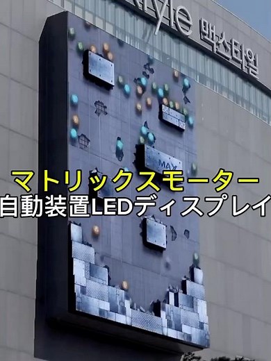 マトリックスモーターつきのLEDディスプレイ実例　#マトリックス #ledディスプレイ #大型ledビジョン #matrix #leddisplay