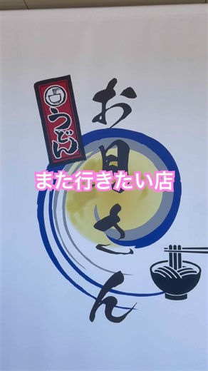 うどんマップ出たかな？素うどん３３０円いい店でした。店員さんの接客も最高