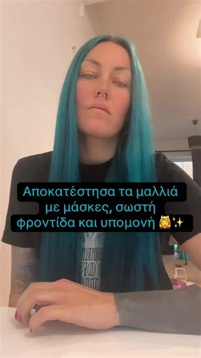 ❗️Για τις «θερμές» θεραπείες, τις «ασφαλείς» συνθέσεις και τη συνειδητή ευθύνη Στον κόσμο της ομορφιάς ακούμε καθημερινά πολλές υποσχέσεις. Γρήγορο αποτέλεσμα. Τέλεια λείανση. «Θεραπεία» μαλλιών σε μία μόνο διαδικασία. Ας μιλήσουμε όμως με ειλικρίνεια 🤍 Τα μαλλιά δεν είναι όργανο. Δεν μπορούν να θεραπευτούν. Αυτό που μπορούμε να κάνουμε είναι: ✔️ να τα προστατεύουμε ✔️ να αναπληρώνουμε όσα χάνουν ✔️ να μειώνουμε τη φθορά ✔️ να τα διατηρούμε υγιή με σωστή φροντίδα στο σπίτι Αυτή είναι η φιλοσοφί