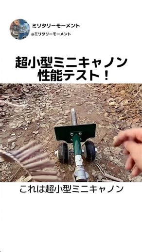 超小型ミニキャノンの性能は？発射テストの結果