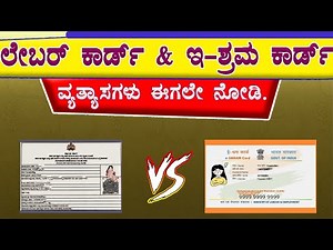 ಲೇಬರ್ ಕಾರ್ಡ್ & ಇ-ಶ್ರಮ ಕಾರ್ಡ್ ವ್ಯತ್ಯಾಸಗಳು ।। Labour Card and E shram Card Difference || Karmika Card.