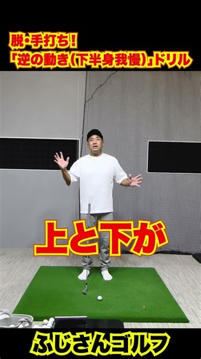 脱・手打ち！「逆の動き（下半身我慢）」ドリル#ゴルフ #ゴルフレッスン #脱手打ち #スイング改善 #ハンドファースト #下半身リード #ゴルフ上達 #ふじさんゴルフ