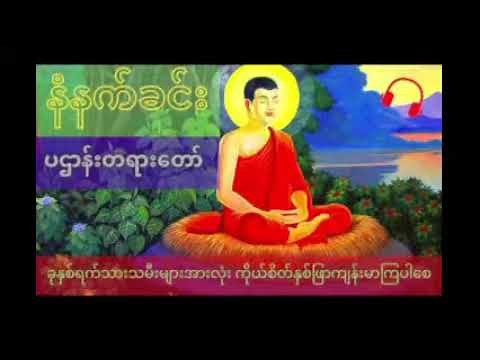 Tayar Taw Myanmar (နံနက်ခင်းပဌာန်းတရားတော်)
