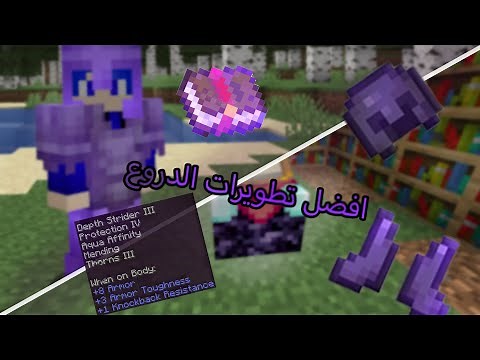 افضل تطويرات للدروع في ماين كرافت