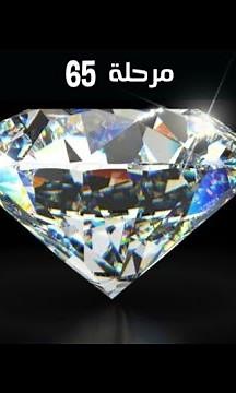 حل لعبة كلمات كراش مرحلة 65 kalimat krach