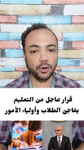 530K views · 5K reactions |  قرار عاجل من التعليم يفاجئ الطلاب...