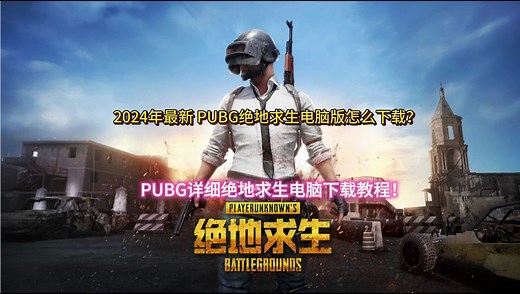 【2024年最新】PUBG绝地求生电脑版怎么下载？PUBG详细绝地求生电脑下载教程！
