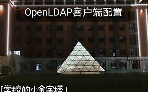 49.OpenLDAP客户端配置（RHCSA必考）